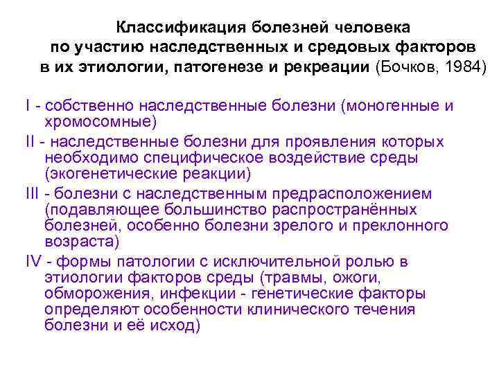 Классификация болезней человека по участию наследственных и средовых факторов в их этиологии, патогенезе и