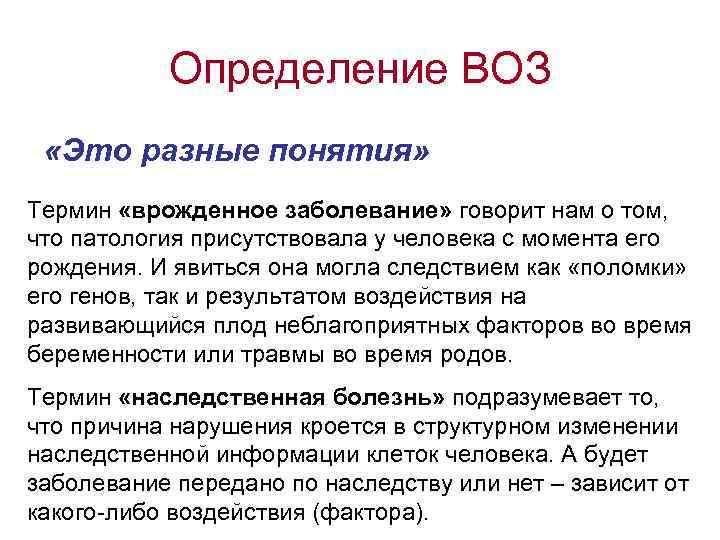 Определение ВОЗ «Это разные понятия» Термин «врожденное заболевание» говорит нам о том, что патология