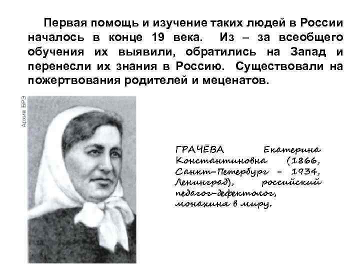  Первая помощь и изучение таких людей в России началось в конце 19 века.