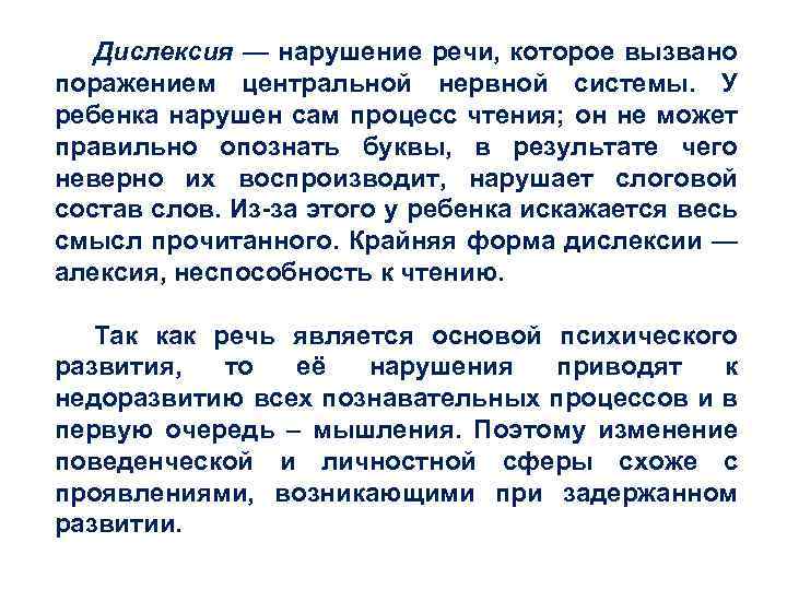 Дислексия — нарушение речи, которое вызвано поражением центральной нервной системы. У ребенка нарушен сам