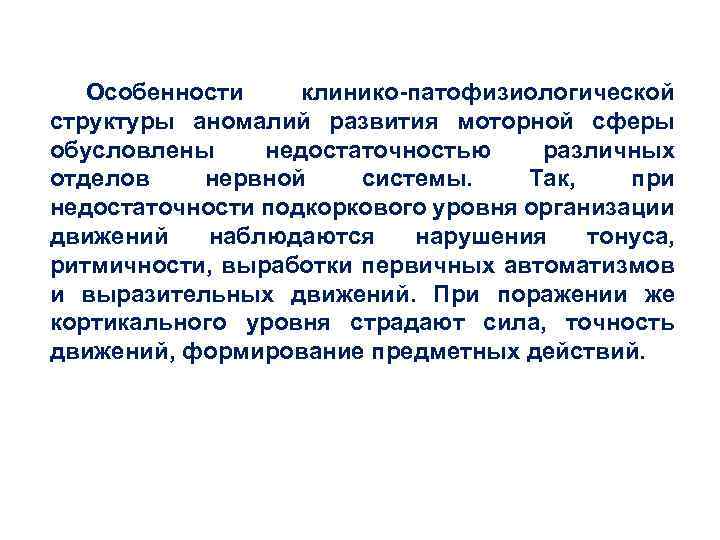 Особенности клинико патофизиологической структуры аномалий развития моторной сферы обусловлены недостаточностью различных отделов нервной системы.