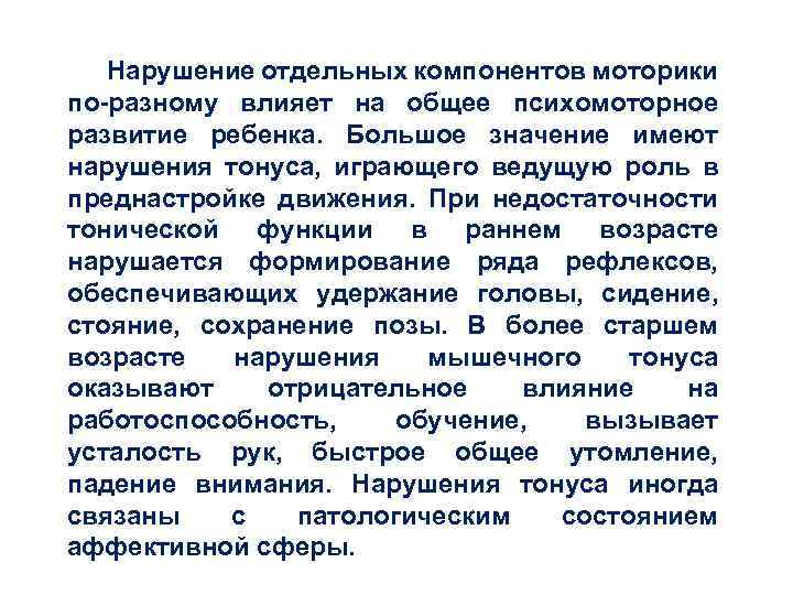 Нарушение отдельных компонентов моторики по разному влияет на общее психомоторное развитие ребенка. Большое значение
