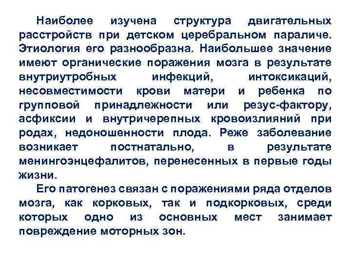 Наиболее изучена структура двигательных расстройств при детском церебральном параличе. Этиология его разнообразна. Наибольшее значение