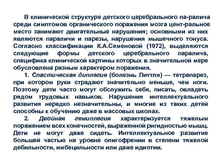 В клинической структуре детского церебрального па ралича среди симптомов органического поражения мозга цент ральное