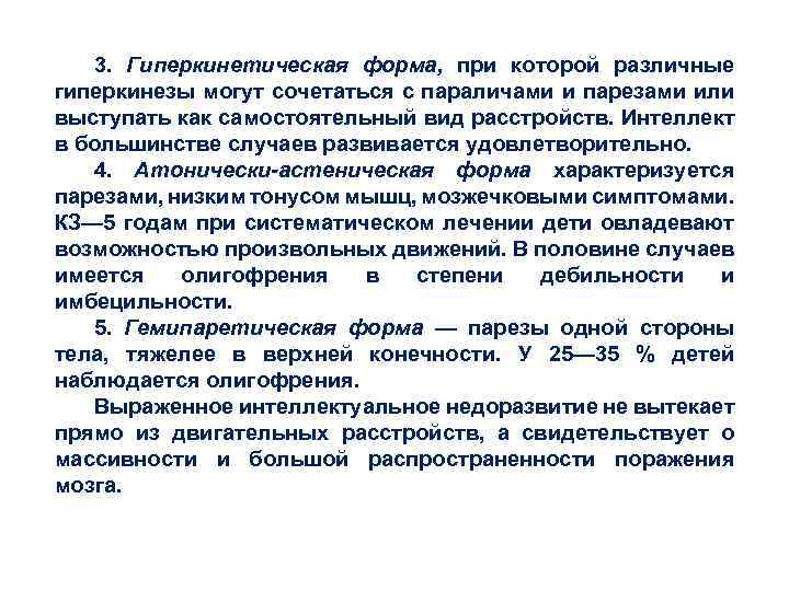3. Гиперкинетическая форма, при которой различные гиперкинезы могут сочетаться с параличами и парезами или