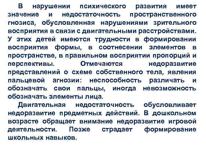 В нарушении психического развития имеет значение и недостаточность пространственного гнозиса, обусловленная нарушениями зрительного восприятия