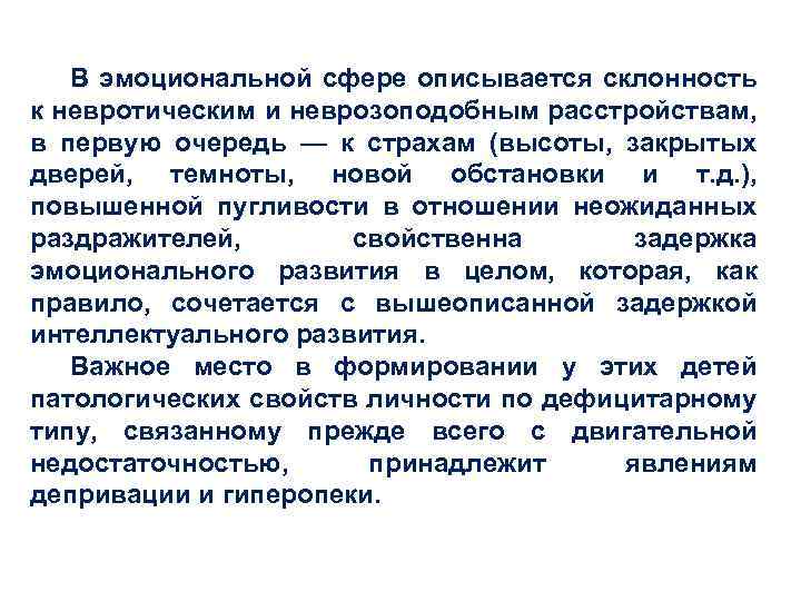 В эмоциональной сфере описывается склонность к невротическим и неврозоподобным расстройствам, в первую очередь —