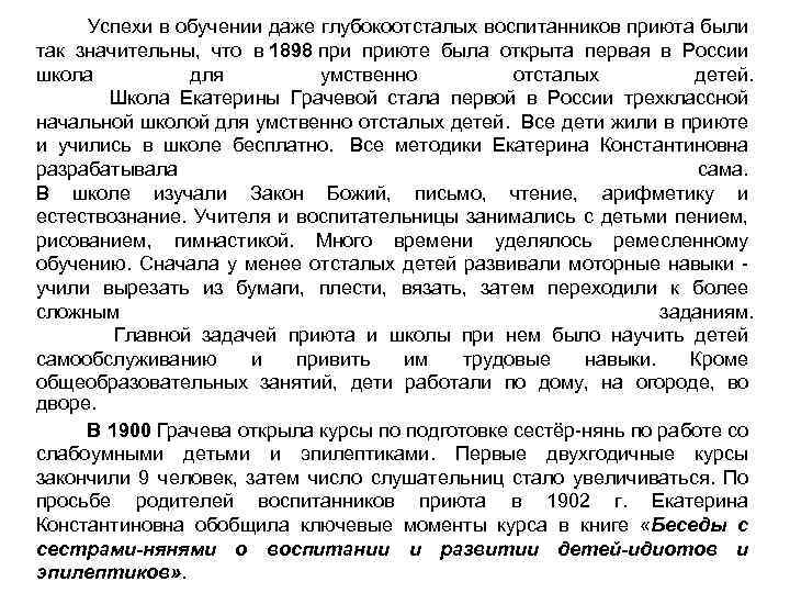  Успехи в обучении даже глубокоотсталых воспитанников приюта были так значительны, что в 1898