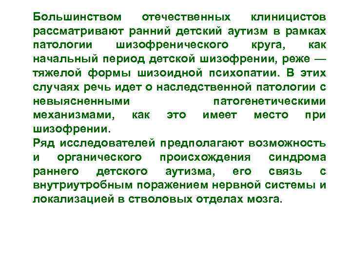 Большинством отечественных клиницистов рассматривают ранний детский аутизм в рамках патологии шизофренического круга, как начальный