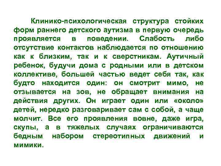  Клинико психологическая структура стойких форм раннего детского аутизма в первую очередь проявляется в