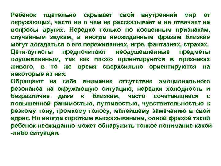 Ребенок тщательно скрывает свой внутренний мир от окружающих, часто ни о чем не рассказывает