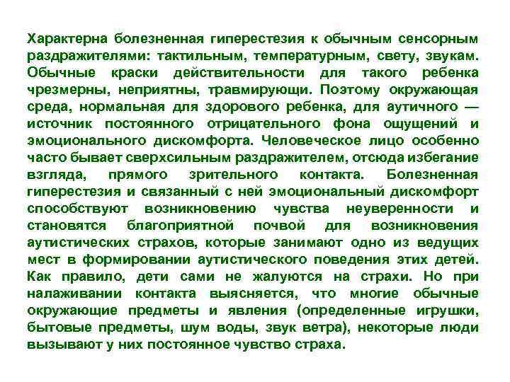 Характерна болезненная гиперестезия к обычным сенсорным раздражителями: тактильным, температурным, свету, звукам. Обычные краски действительности