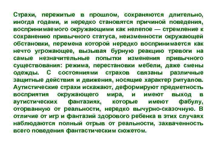 Страхи, пережитые в прошлом, сохраняются длительно, иногда годами, и нередко становятся причиной поведения, воспринимаемого