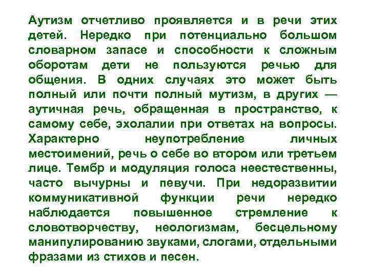Аутизм отчетливо проявляется и в речи этих детей. Нередко при потенциально большом словарном запасе