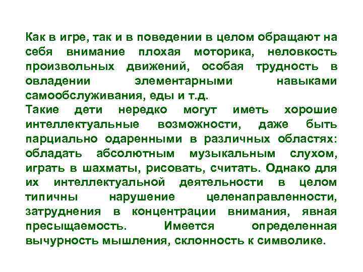 Как в игре, так и в поведении в целом обращают на себя внимание плохая