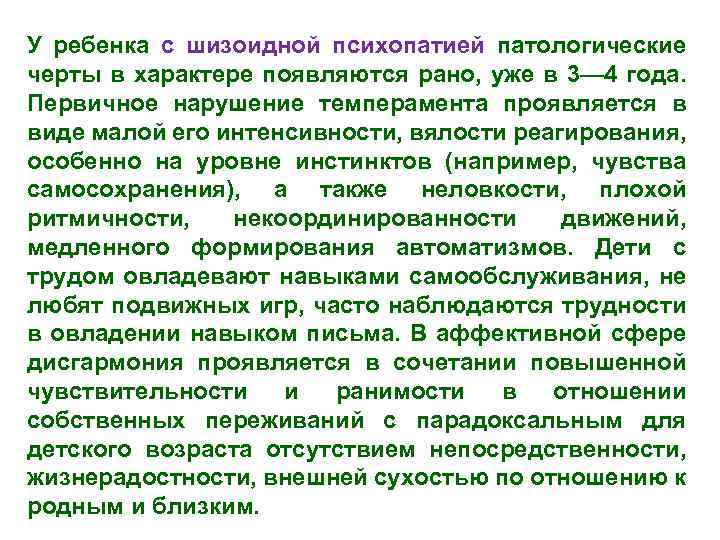 У ребенка с шизоидной психопатией патологические черты в характере появляются рано, уже в 3—