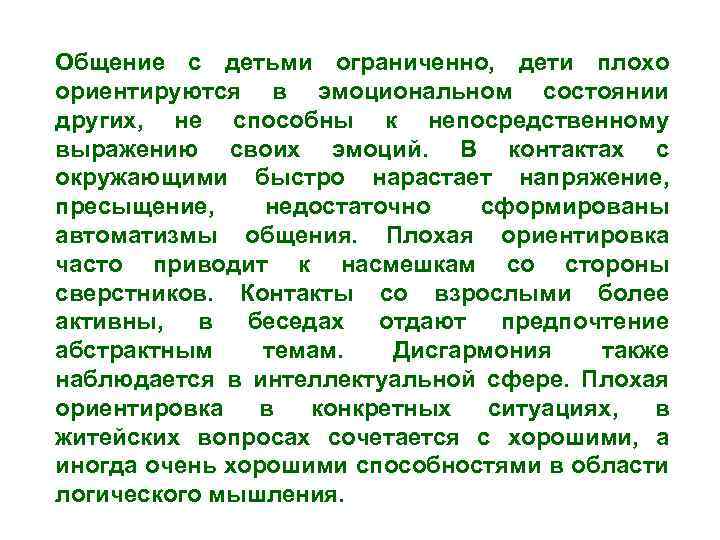 Общение с детьми ограниченно, дети плохо ориентируются в эмоциональном состоянии других, не способны к