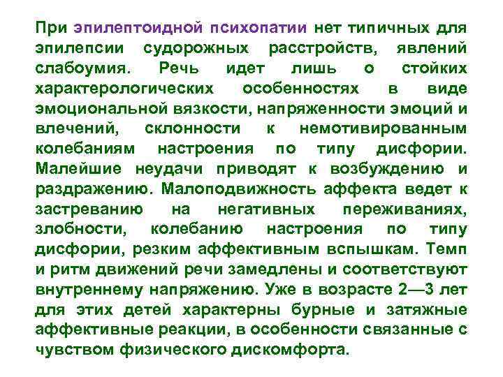 При эпилептоидной психопатии нет типичных для эпилепсии судорожных расстройств, явлений слабоумия. Речь идет лишь