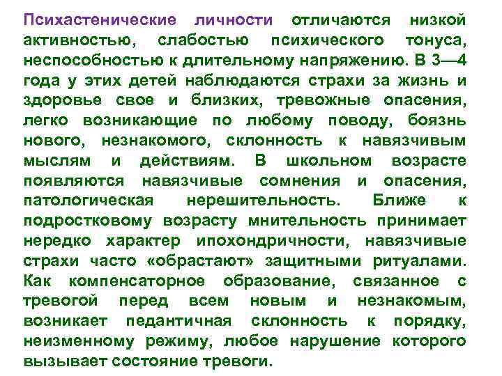 Психастенические личности отличаются низкой активностью, слабостью психического тонуса, неспособностью к длительному напряжению. В 3—