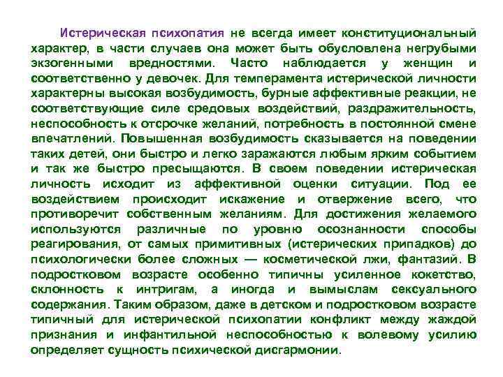  Истерическая психопатия не всегда имеет конституциональный характер, в части случаев она может быть