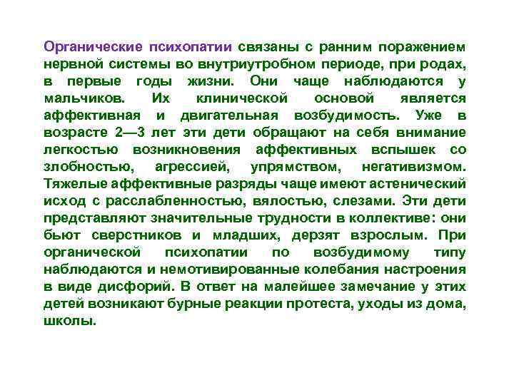 Органические психопатии связаны с ранним поражением нервной системы во внутриутробном периоде, при родах, в