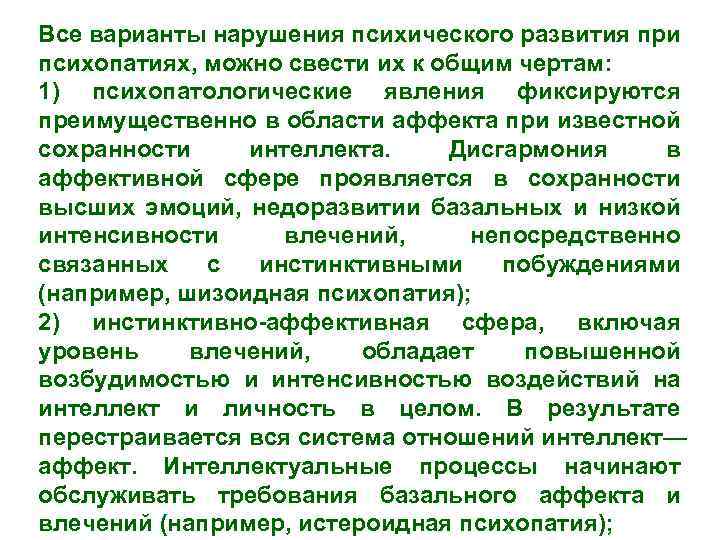 Все варианты нарушения психического развития при психопатиях, можно свести их к общим чертам: 1)