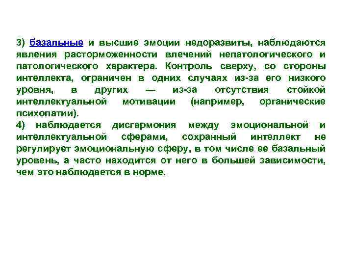 3) базальные и высшие эмоции недоразвиты, наблюдаются явления расторможенности влечений непатологического и патологического характера.