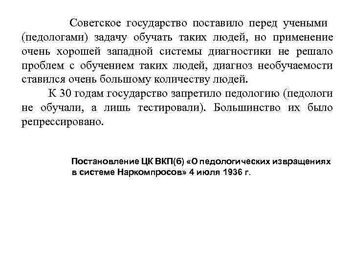  Советское государство поставило перед учеными (педологами) задачу обучать таких людей, но применение очень