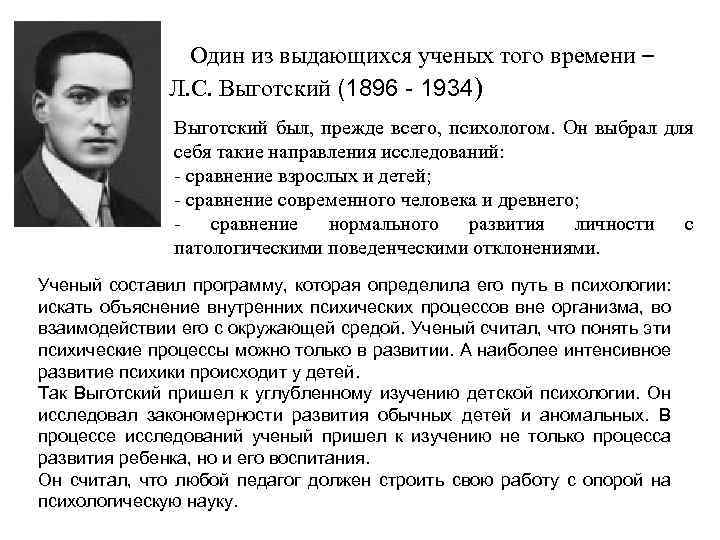  Один из выдающихся ученых того времени – Л. С. Выготский (1896 - 1934)