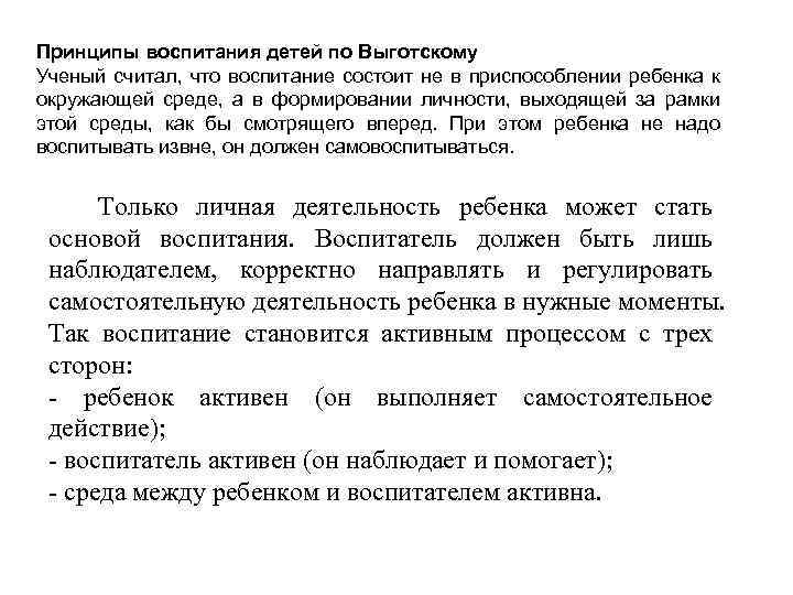Принципы воспитания детей по Выготскому Ученый считал, что воспитание состоит не в приспособлении ребенка