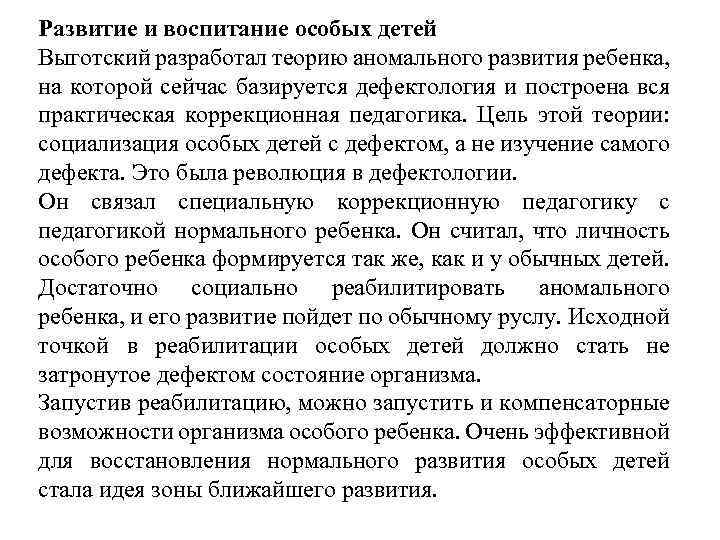 Развитие и воспитание особых детей Выготский разработал теорию аномального развития ребенка, на которой сейчас