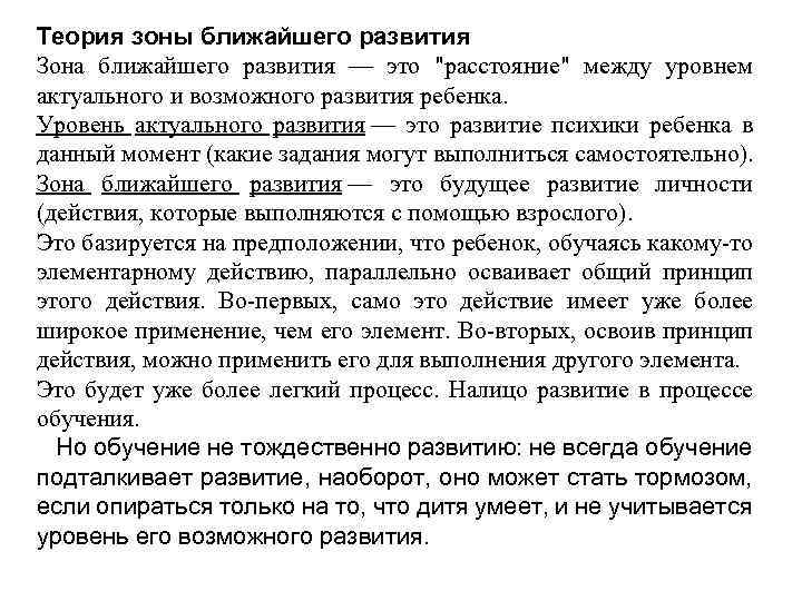 Теория зоны ближайшего развития Зона ближайшего развития — это "расстояние" между уровнем актуального и
