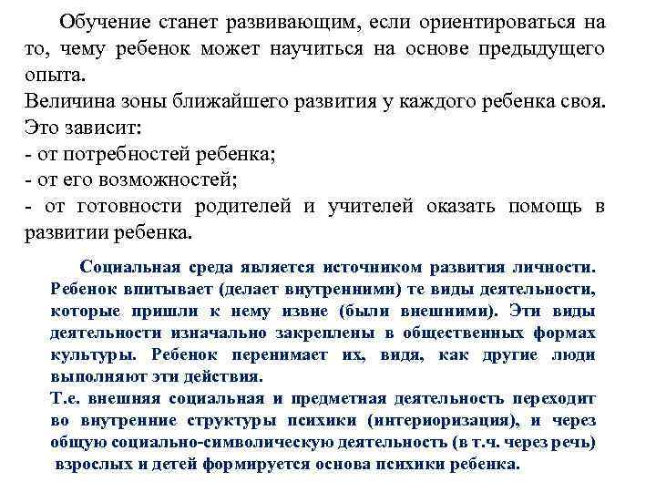  Обучение станет развивающим, если ориентироваться на то, чему ребенок может научиться на основе