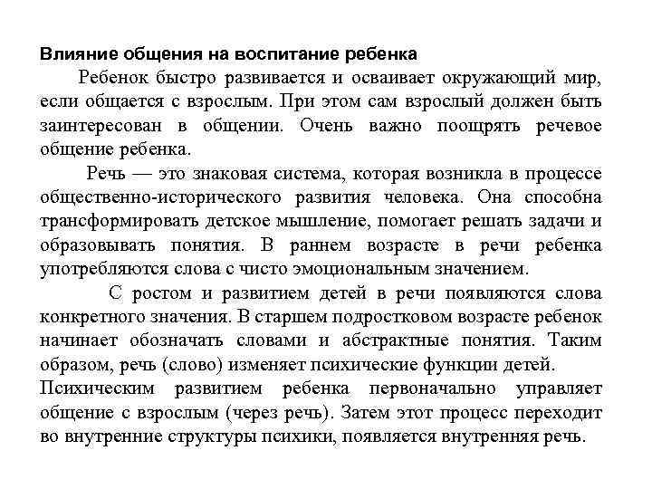Влияние общения на воспитание ребенка Ребенок быстро развивается и осваивает окружающий мир, если общается