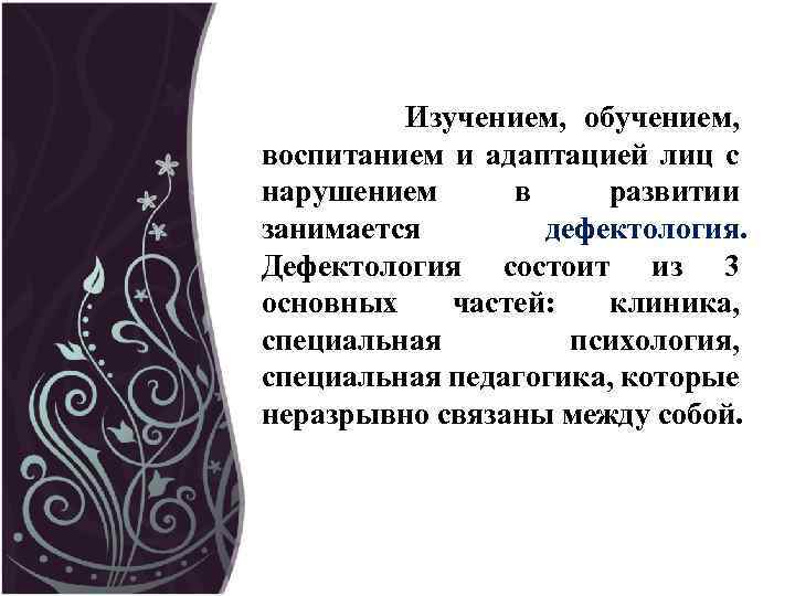  Изучением, обучением, воспитанием и адаптацией лиц с нарушением в развитии занимается дефектология. Дефектология