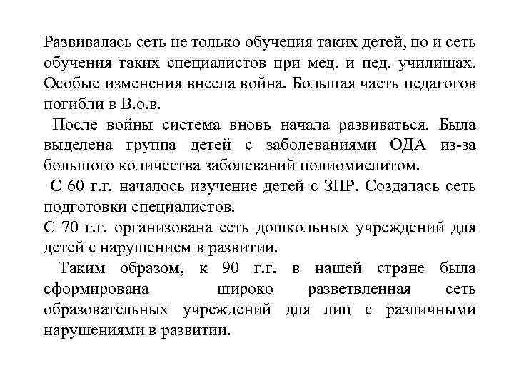 Развивалась сеть не только обучения таких детей, но и сеть обучения таких специалистов при