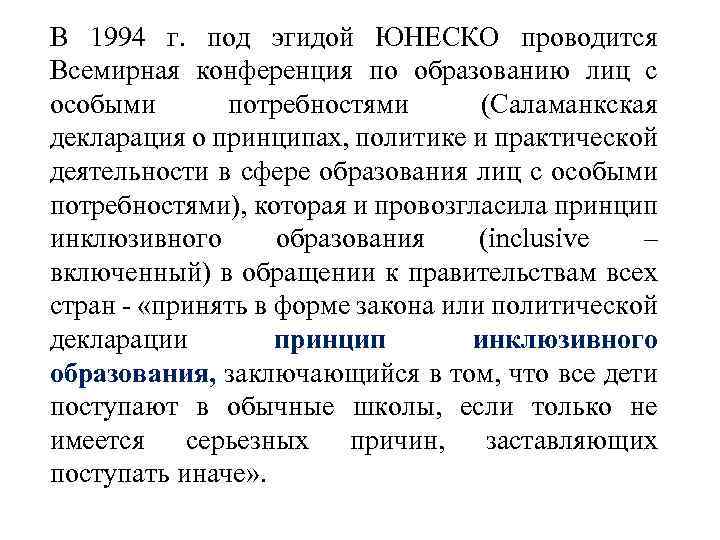 В 1994 г. под эгидой ЮНЕСКО проводится Всемирная конференция по образованию лиц с особыми