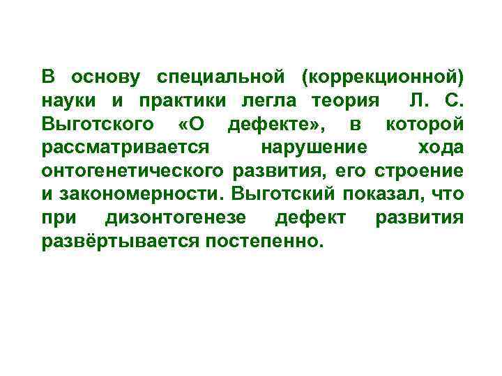 В основу специальной (коррекционной) науки и практики легла теория Л. С. Выготского «О дефекте»