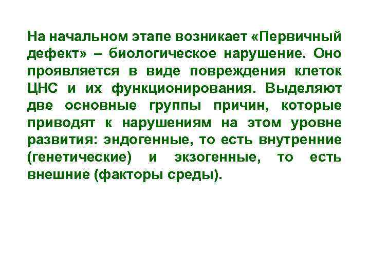 На начальном этапе возникает «Первичный дефект» – биологическое нарушение. Оно проявляется в виде повреждения