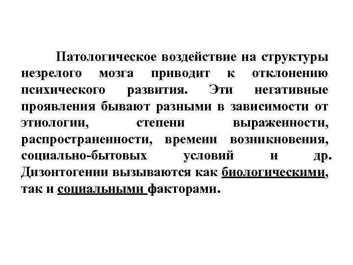 Психолого педагогические закономерности. Патологическое воздействие это. Психические отклонения формы проявления. Дизонтогении этиология. Дизонтогении это.