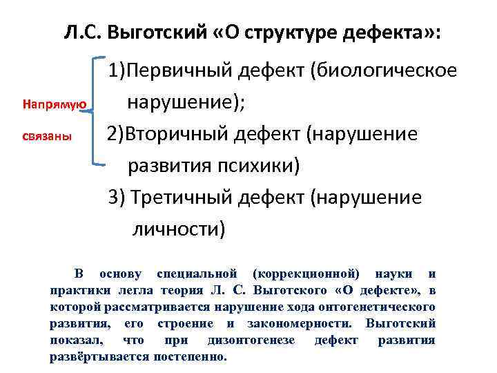 Л. С. Выготский «О структуре дефекта» : 1)Первичный дефект (биологическое Напрямую нарушение); связаны 2)Вторичный