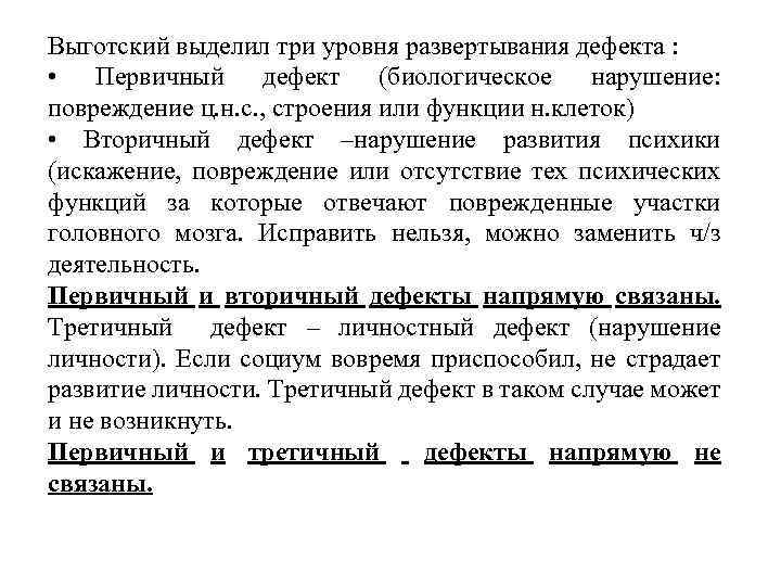Выготский выделил три уровня развертывания дефекта : • Первичный дефект (биологическое нарушение: повреждение ц.