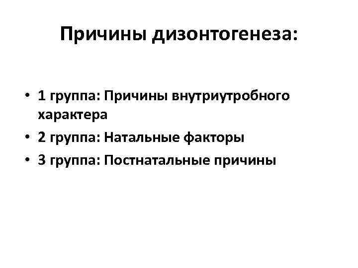 Причины дизонтогенеза: • 1 группа: Причины внутриутробного характера • 2 группа: Натальные факторы •