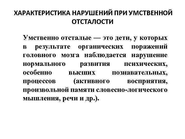 ХАРАКТЕРИСТИКА НАРУШЕНИЙ ПРИ УМСТВЕННОЙ ОТСТАЛОСТИ Умственно отсталые — это дети, у которых в результате