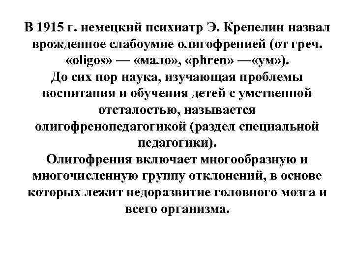 В 1915 г. немецкий психиатр Э. Крепелин назвал врожденное слабоумие олигофренией (от греч. «oligos»