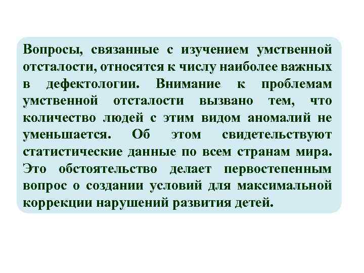 Вопросы, связанные с изучением умственной отсталости, относятся к числу наиболее важных в дефектологии. Внимание