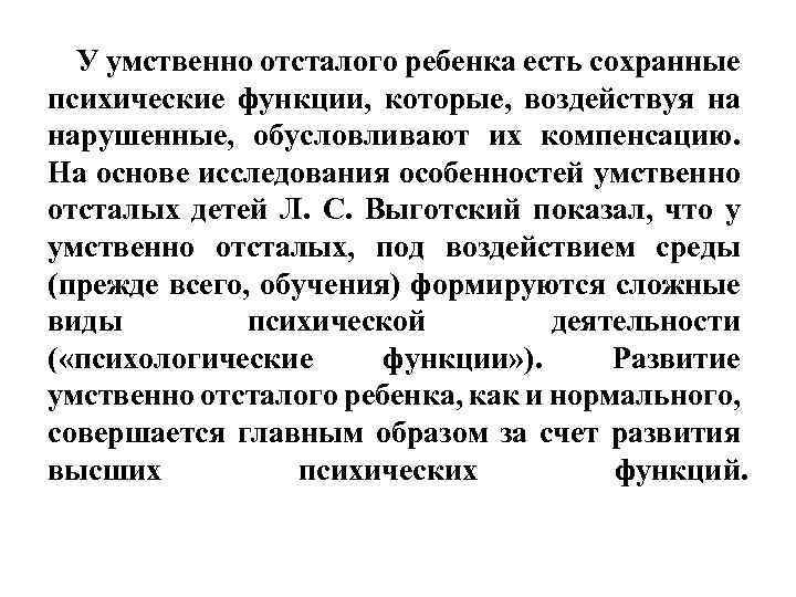  У умственно отсталого ребенка есть сохранные психические функции, которые, воздействуя на нарушенные, обусловливают