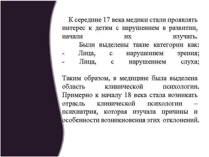  К середине 17 века медики стали проявлять интерес к детям с нарушением в
