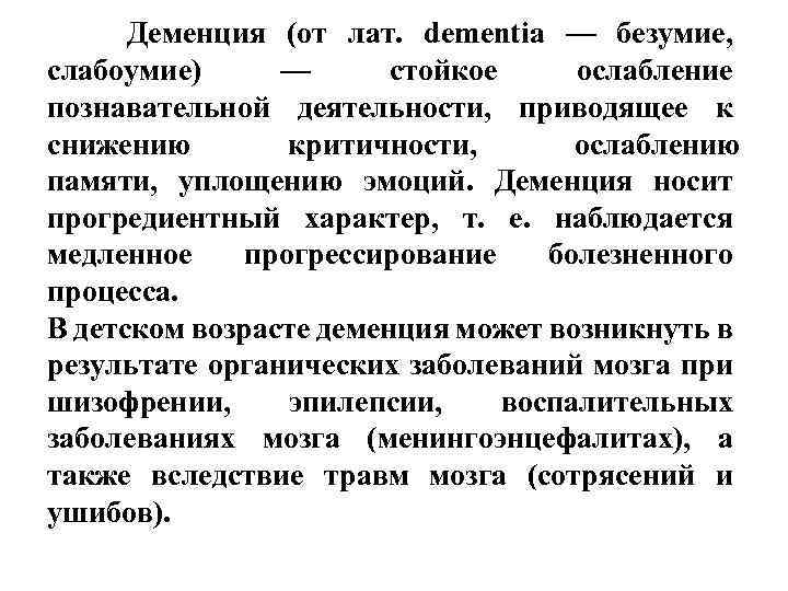  Деменция (от лат. dementia — безумие, слабоумие) — стойкое ослабление познавательной деятельности, приводящее