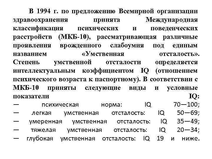 Психолого педагогические закономерности. Классификация всемирной организации здравоохранения (воз).. Классификация умственной отсталости по мкб 10. Классификация УО В США.